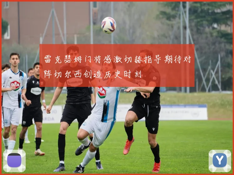 雷克瑟姆门将感激切赫指导期待对阵切尔西创造历史时刻