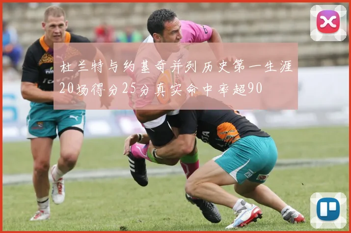 杜兰特与约基奇并列历史第一生涯20场得分25分真实命中率超90