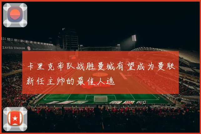 卡里克率队战胜曼城有望成为曼联新任主帅的最佳人选