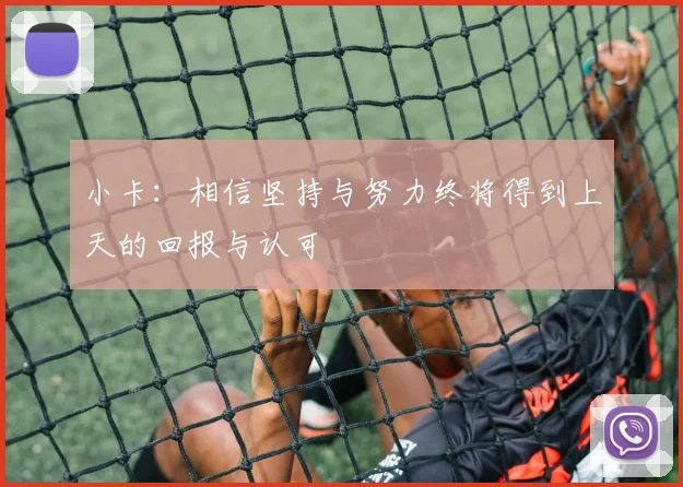 小卡：相信坚持与努力终将得到上天的回报与认可
