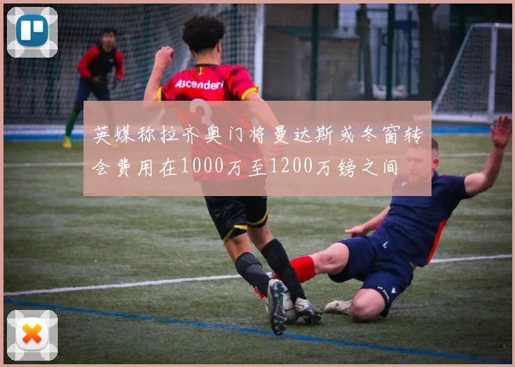英媒称拉齐奥门将曼达斯或冬窗转会费用在1000万至1200万镑之间
