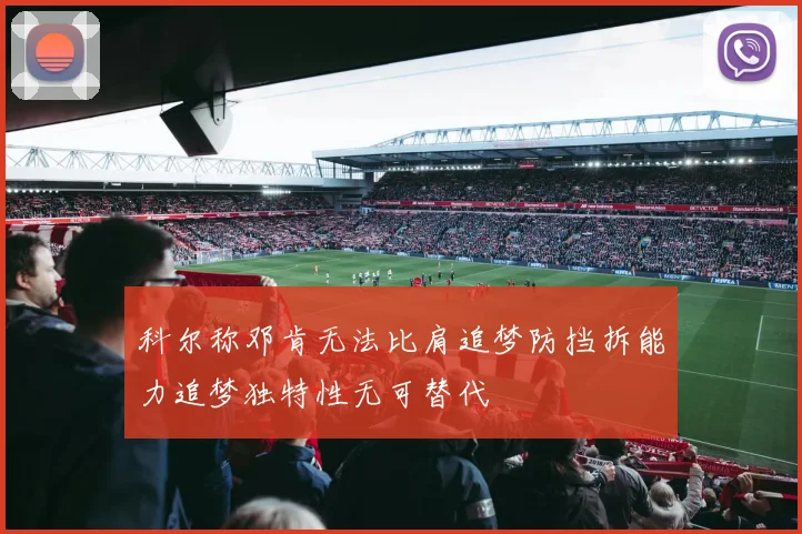 科尔称邓肯无法比肩追梦防挡拆能力追梦独特性无可替代
