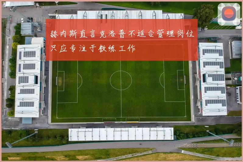 赫内斯直言克洛普不适合管理岗位只应专注于教练工作