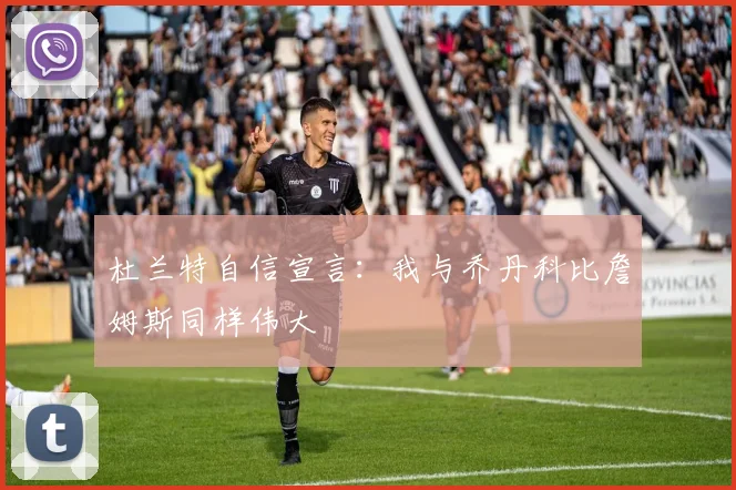 杜兰特自信宣言：我与乔丹科比詹姆斯同样伟大