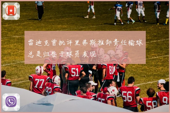 雷迪克曾批评里弗斯推卸责任输球总是归咎于球员表现
