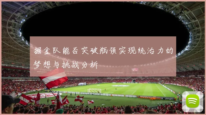 掘金队能否突破瓶颈实现统治力的梦想与挑战分析